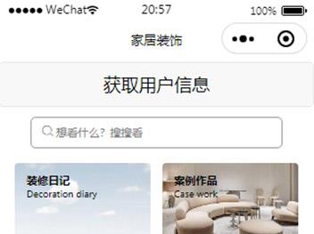 家居装饰、装修设计微信小程序模板