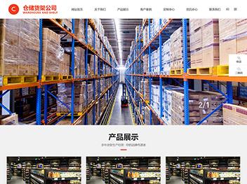 asp.net仓储货架公司网站模板源码
