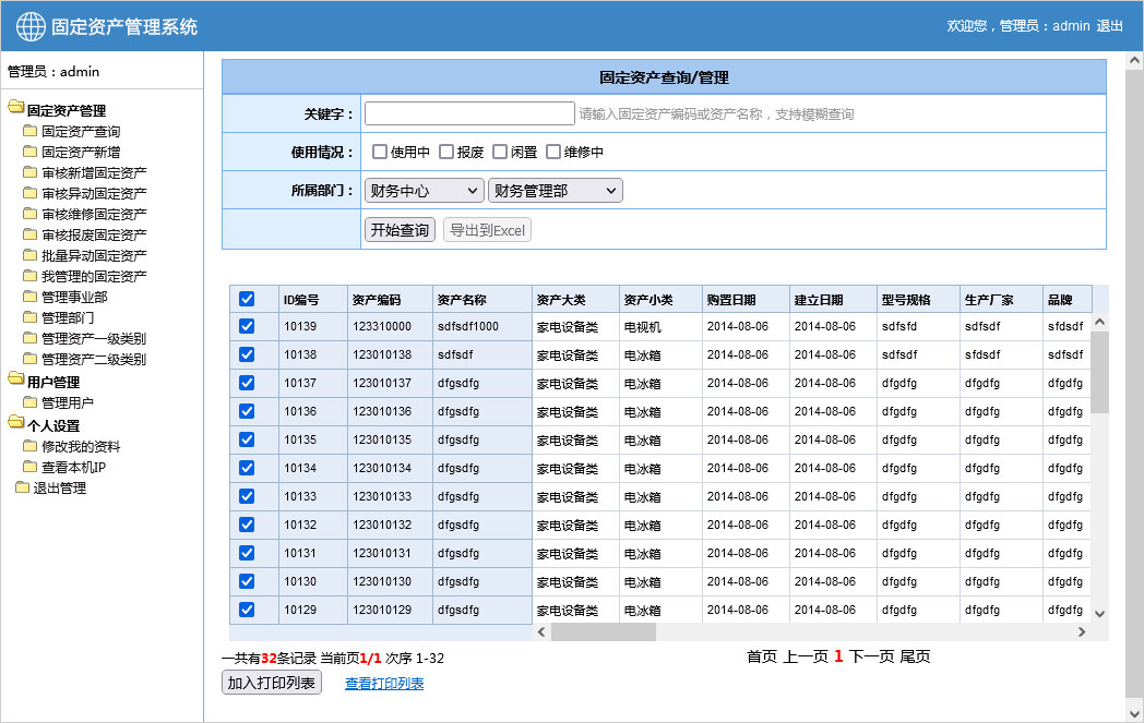 固定资产查询和管理